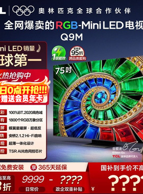 TCL电视 75Q9M 75英寸 RGB-Mini LED 100%高色域 官方旗舰