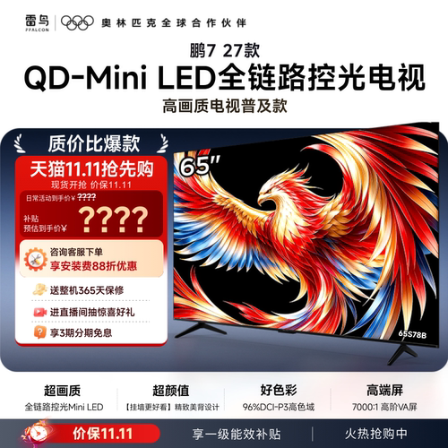 TCL雷鸟鹏7 27款65英寸万象分区QD-Mini LED电视机75