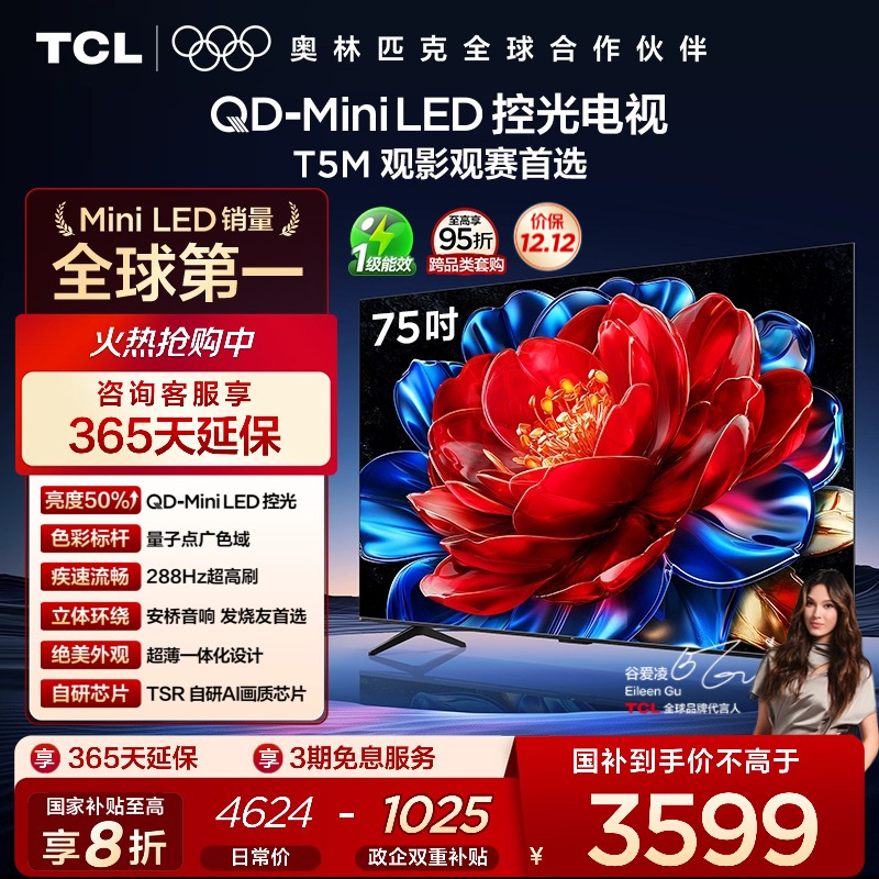 TCL75T5MQD-MiniLED控光电视