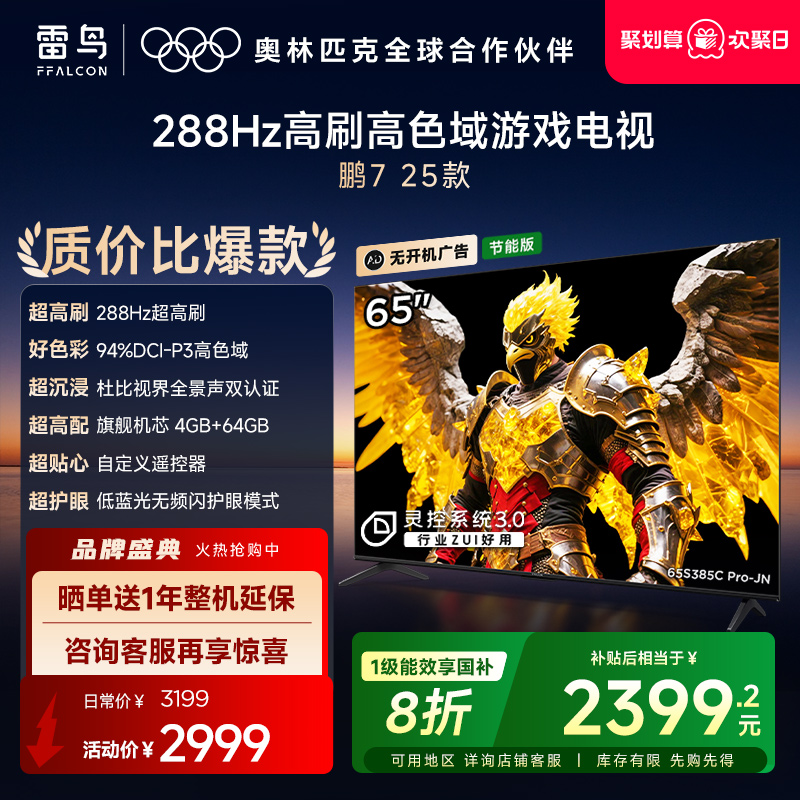 TCL雷鸟鹏7 25款65英寸288Hz高刷满血HDMI2.1电视机以旧换新补贴