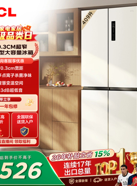 TCL 409升十字对开四开门冰箱一级变频杀菌除味白色冰箱家用小型