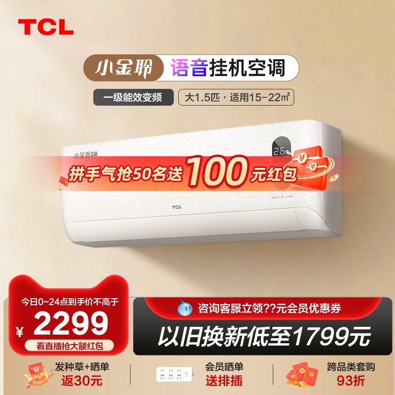 【新品首发】TCL1.5匹空调新一级能效变频语音冷暖挂机小金聆