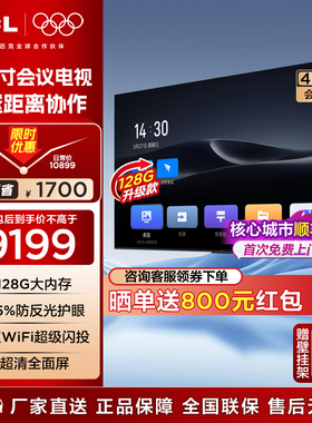 TCL会议电视一体机98英寸办公会议显示屏128G升级款内存FPD98E30