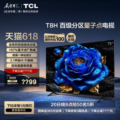 TCL75T8H百级分区量子点电视