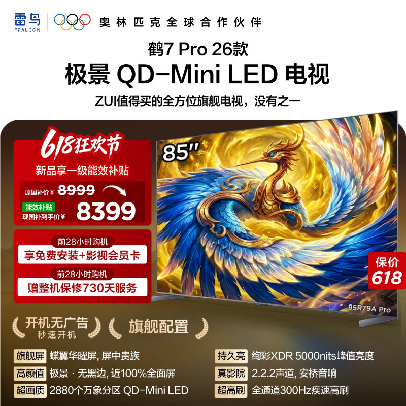 TCL雷鸟鹤7Pro 26款85英寸蝶翼华曜屏极景QD-MiniLED电视机国补75