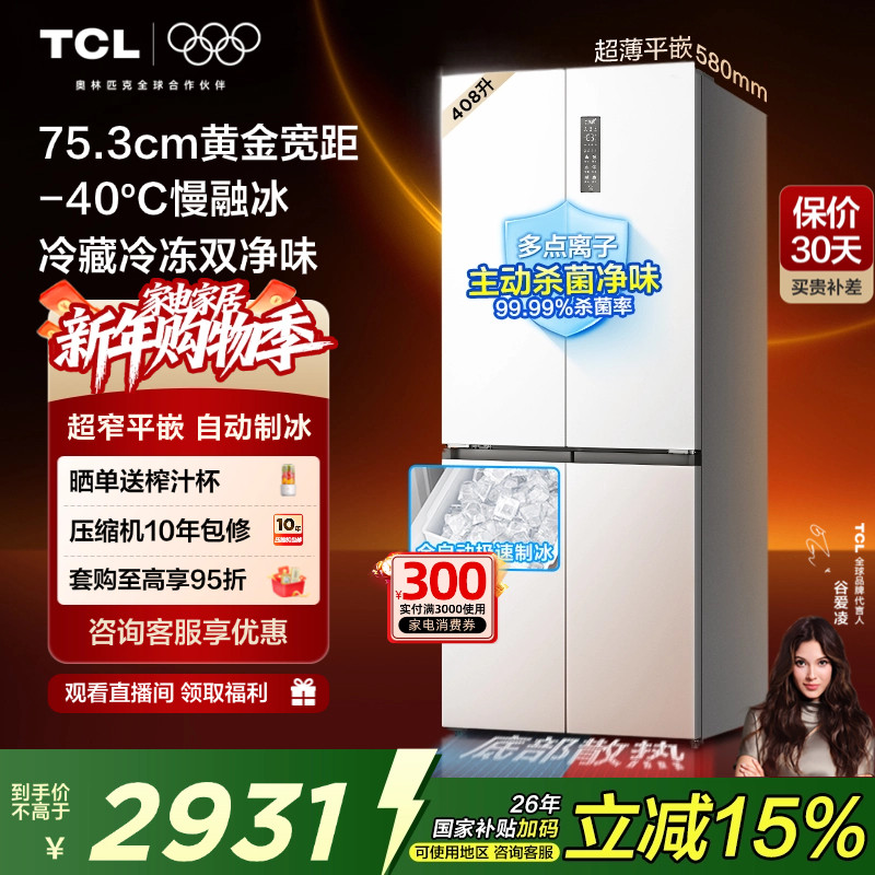TCL冷布丁408升十字四开门电冰箱超窄超薄小户型零嵌全自动制冰