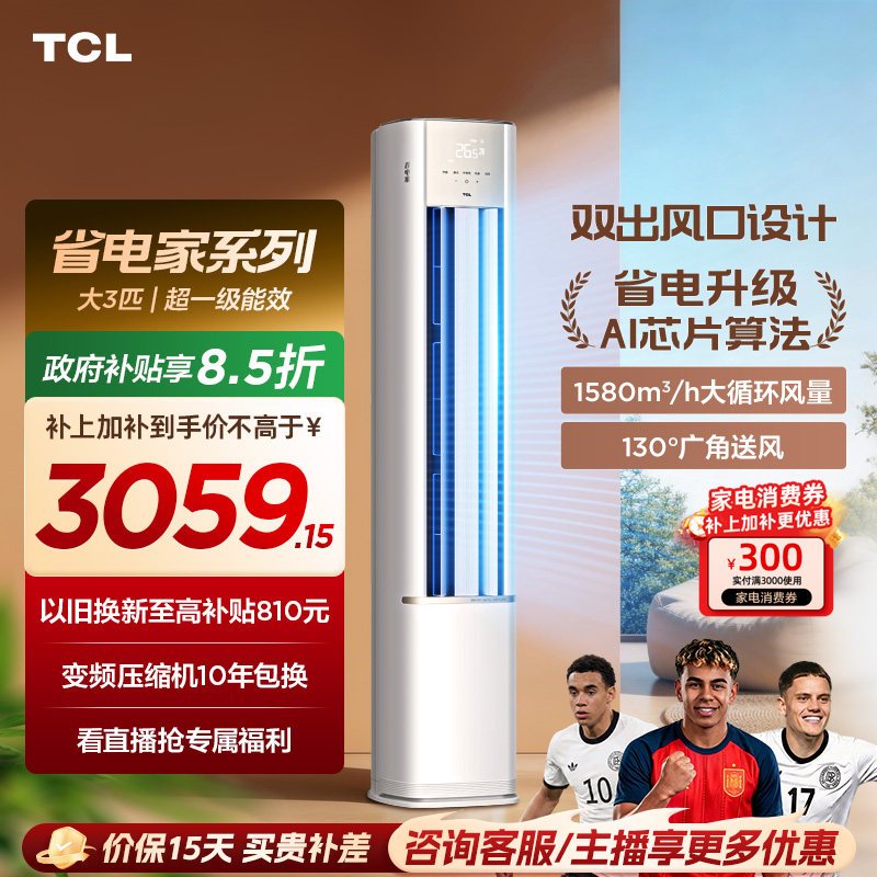 TCL空调省电家大3匹柜机新一级变频冷暖立式新品空调72RV