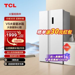 TCL518升超大容量养鲜冰箱