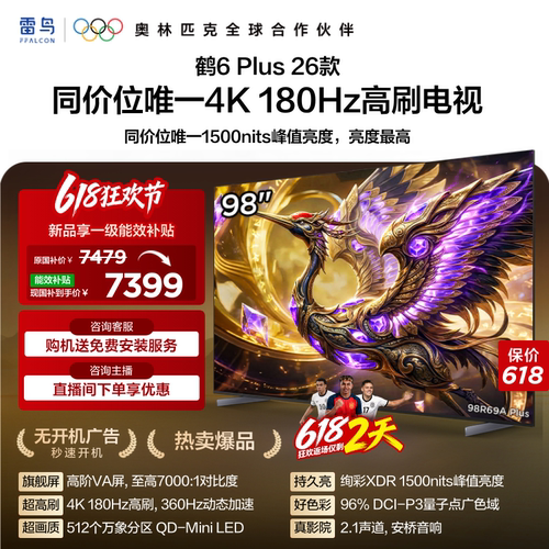 TCL雷鸟鹤6 Plus 26款 98英寸超高刷QD-Mini LED电视机换新补贴85