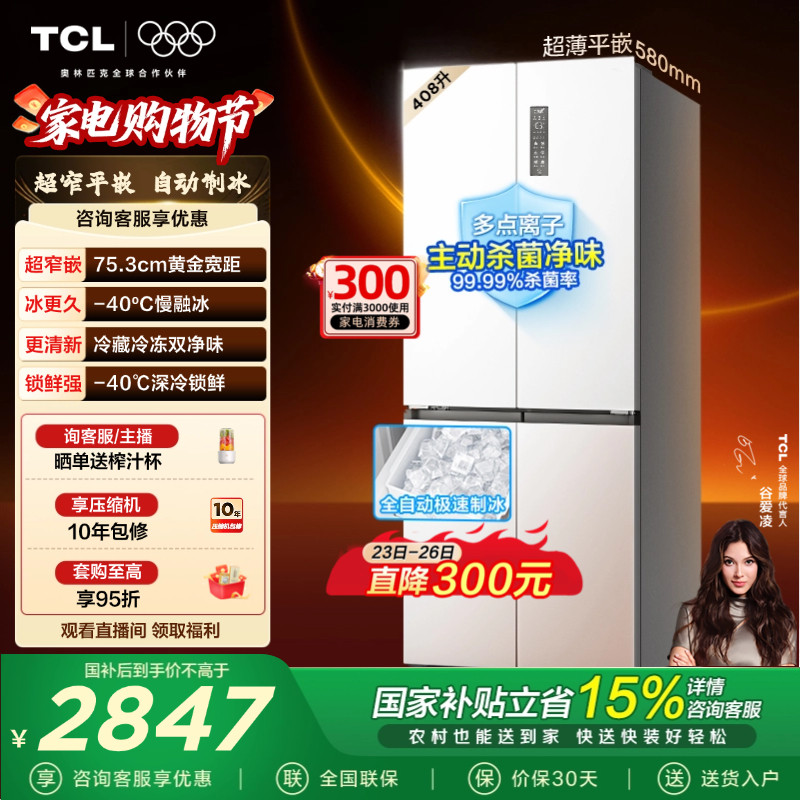 TCL冷布丁408升十字四开门电冰箱超窄超薄小户型零嵌全自动制冰