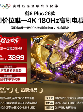 TCL雷鸟鹤6 Plus 26款75英寸超高刷QD-Mini LED电视机换新补贴85