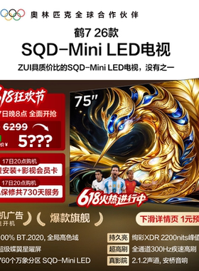 TCL雷鸟鹤7 26款 75英寸超级蝶翼星曜屏SQD-Mini LED电视机国补85