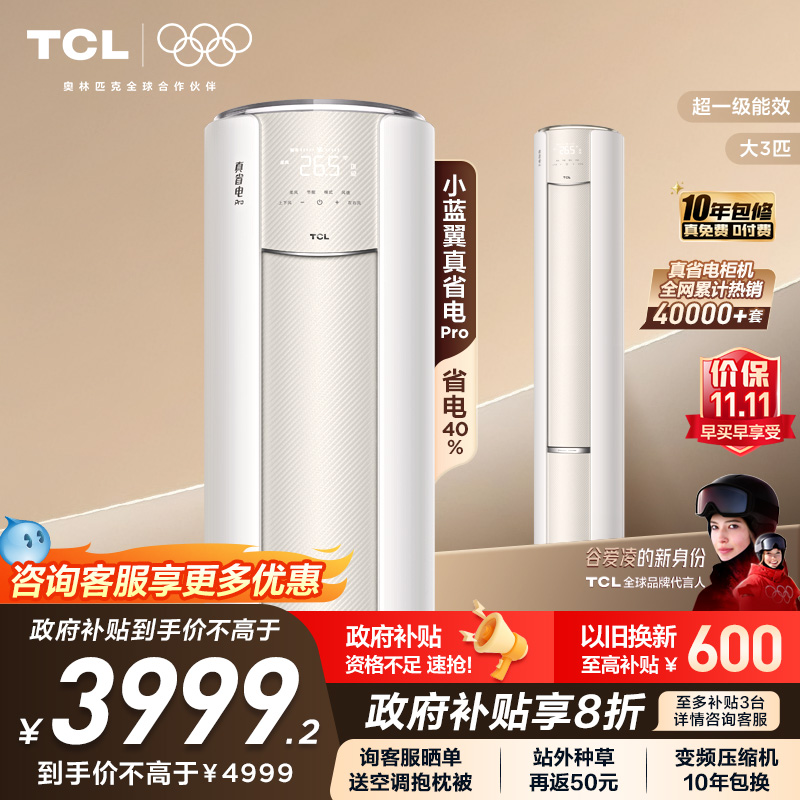 TCL大3匹小蓝翼真省电Pro柜机超一级能效省电40%家用变频智能空调