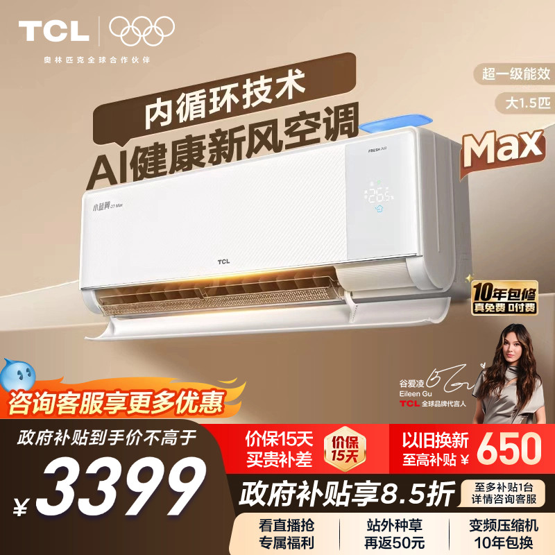 【新品】TCL空调大1.5匹小蓝翼新风Max新一级冷暖变频家用挂机