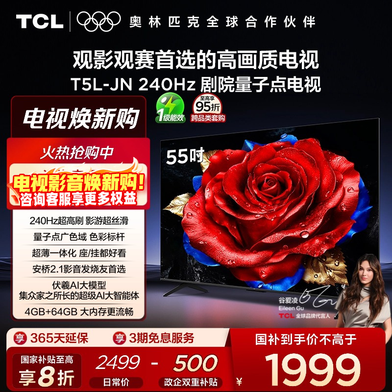TCL电视 55T5L-JN 55英寸 240Hz高刷 QLED量子点 灵控系统 超薄