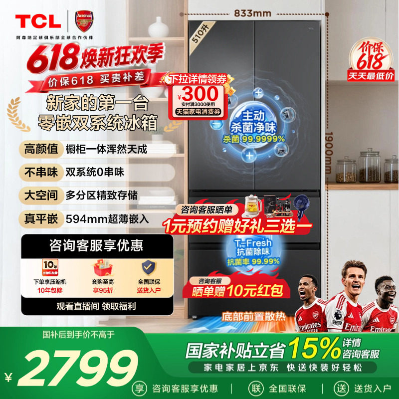 TCL双净味510升法式多门四开门冰箱双系统主动杀菌零嵌变频一级