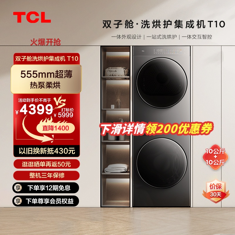 TCL双子舱T10洗烘护集成机一体洗烘套装热泵烘干机10KG滚筒洗衣机