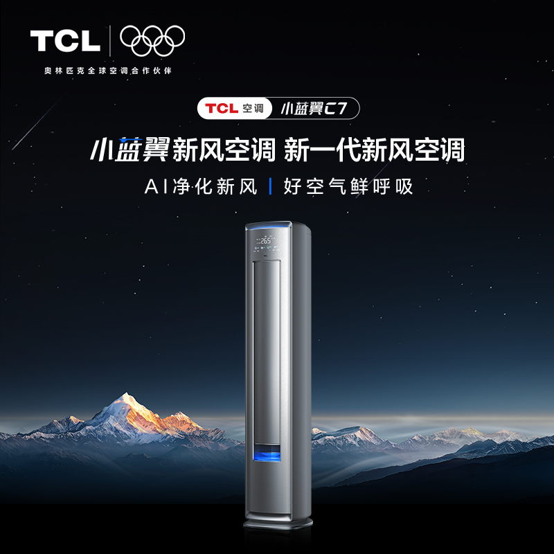 TCL 大3匹2匹小蓝翼AI睡眠新风空调一级能效变频客厅家用柜机C7
