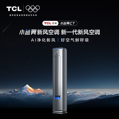 TCL 大3匹2匹小蓝翼AI睡眠新风空调一级能效变频客厅家用柜机C7
