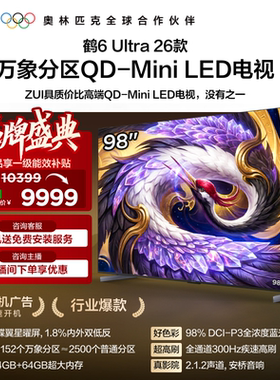 TCL雷鸟鹤6Ultra 26款98英寸万象分区QD-Mini LED电视机85