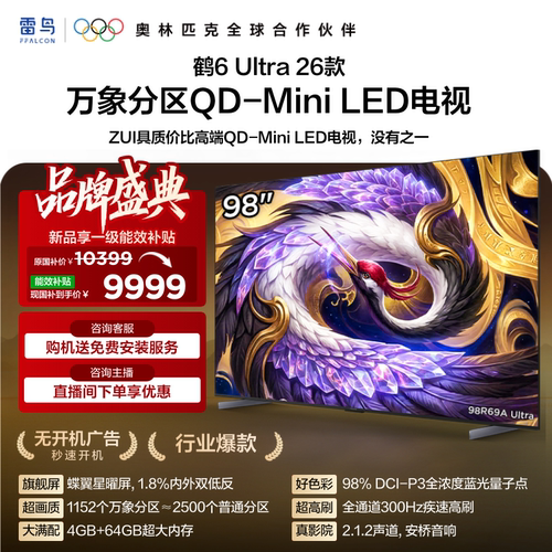 TCL雷鸟鹤6Ultra 26款98英寸万象分区QD-Mini LED电视机85