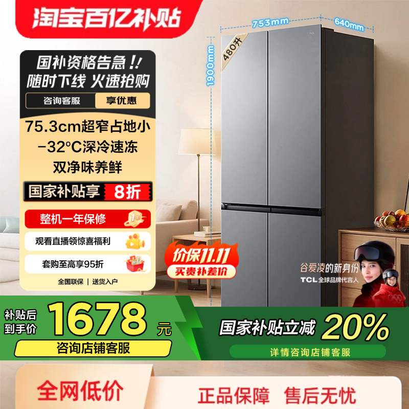 TCL480升超窄大容量十字门冰箱
