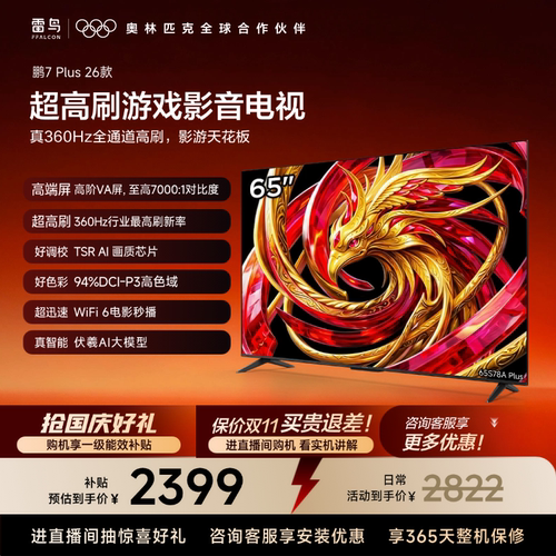 TCL雷鸟鹏7 Plus 26款65英寸360Hz高刷HDMI2.1电视以旧换新补贴75