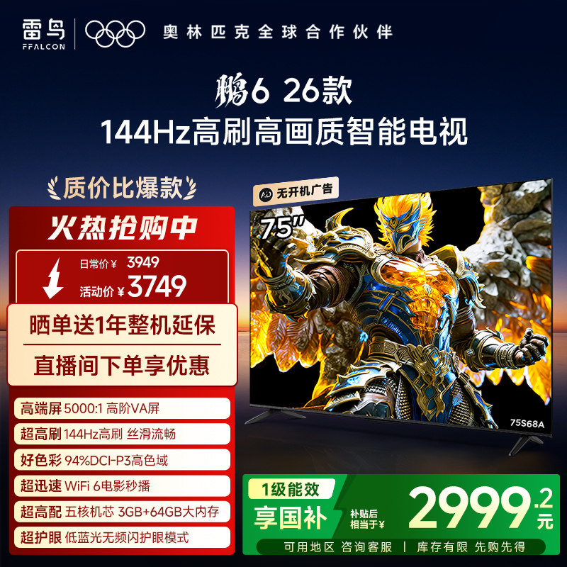 TCL雷鸟鹏6 26款75英寸144Hz高刷高色域3+64G电视以旧换新补贴85