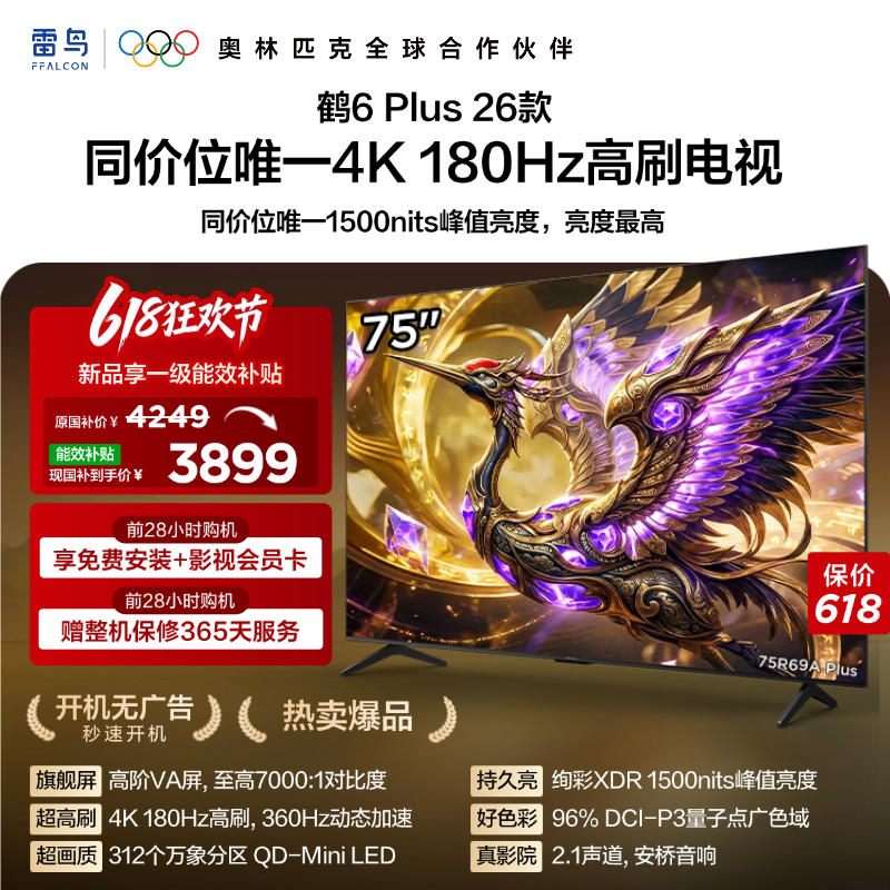 TCL雷鸟鹤6 Plus 26款75英寸超高刷QD-Mini LED电视机换新补贴85