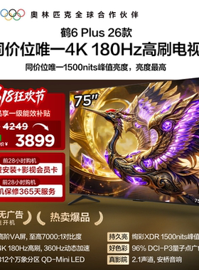 TCL雷鸟鹤6 Plus 26款75英寸超高刷QD-Mini LED电视机换新补贴85