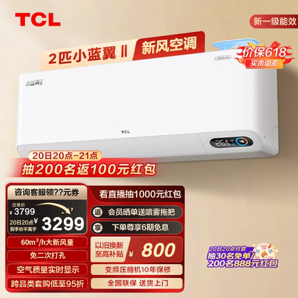 TCL 新风2匹新一级60m³/h大新风量变频冷暖小蓝翼Ⅱ智能空调挂机