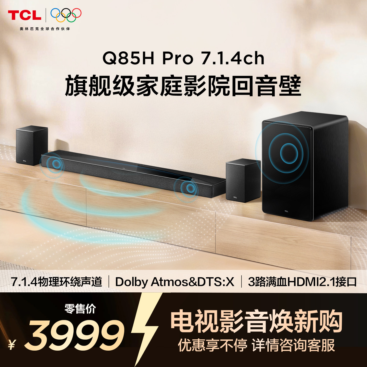 TCL回音壁 Q85H Pro 7.1.4声道 全向声弧 T和弦 杜比全景声音响