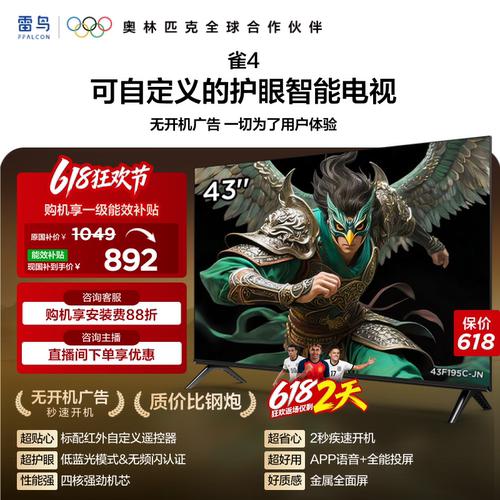 TCL雷鸟电视雀4 43英寸高清低蓝光液晶平板电视机以旧换新补贴55