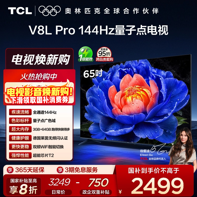TCL65V8LPro144Hz量子点电视