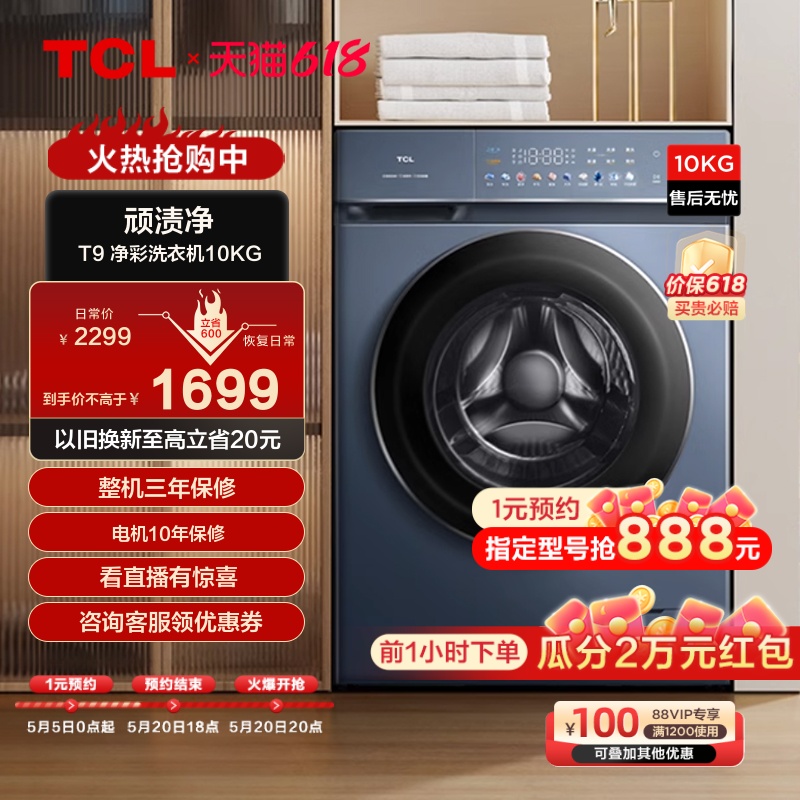 TCL直驱变频10KG滚筒洗衣机T9