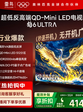 TCL雷鸟鹤6 Ultra25款65英寸QD-MiniLED超低反电视机以旧换新补贴