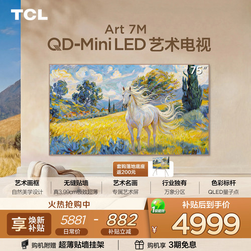 TCL75Art7M艺术电视