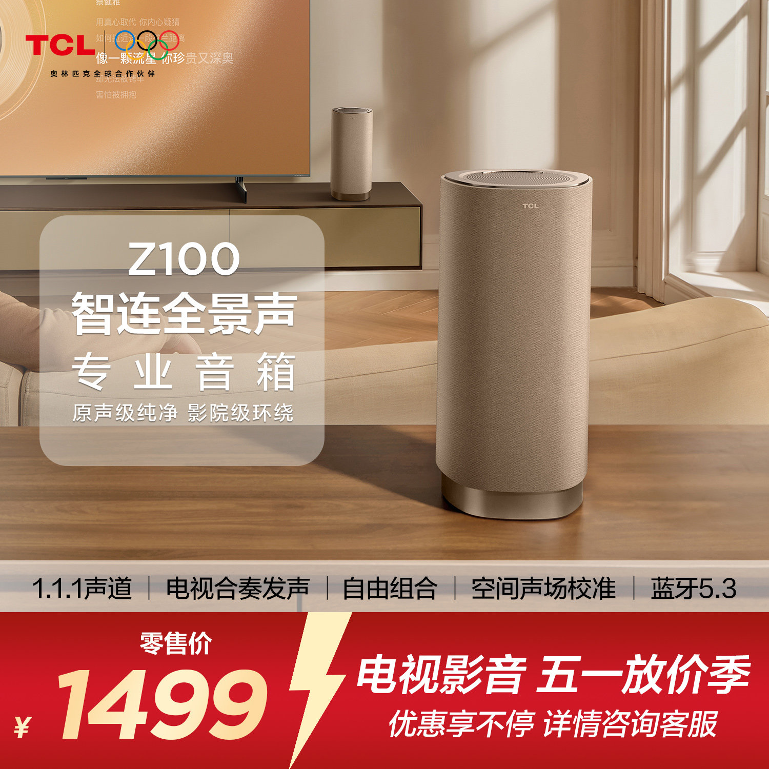 TCL无线音箱Z100-金色 1.1.1声道 电视合奏发声 自由组合 回音壁