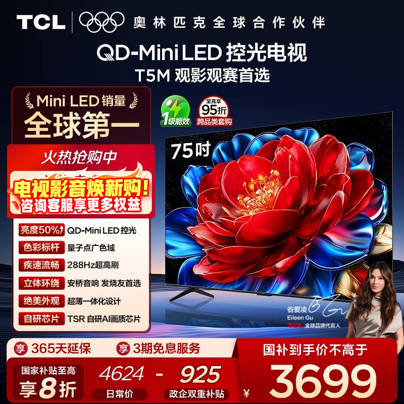 TCL75T5MQD-MiniLED控光电视