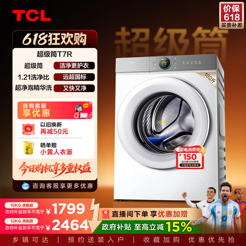 TCL大眼萌超级筒T7R 10/12KG滚筒洗衣机全自动家用以旧换新补贴