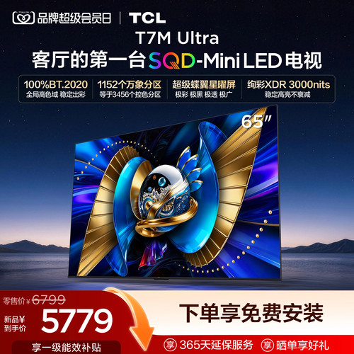 爆款65T7MUltraSQD-MiniLED