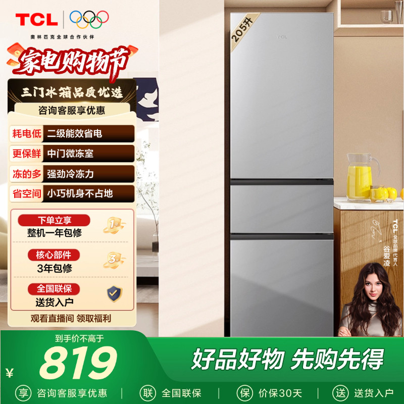 TCL 205升三门三温区小冰箱二级能效小型节能租房宿舍用冷藏冷