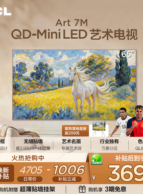 TCL艺术电视 65Art 7M 65英寸 QD-Mini LED 壁纸电视 贴墙超薄tcl