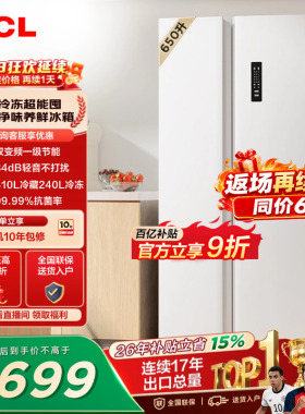 TCL 650升对开门双开门大容量大冷冻白色冰箱1级能效一级以旧换新