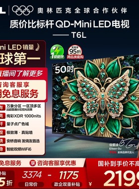 TCL电视 50T6L 50英寸 QD-Mini LED 万象分区QLED量子点 官方旗舰