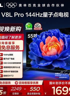 TCL电视 55V8L Pro 55英寸144Hz高刷高色域 3+64GB大内存液晶电视