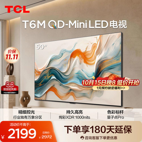TCL电视 50T6M 50英寸 QD-Mini LED万象分区