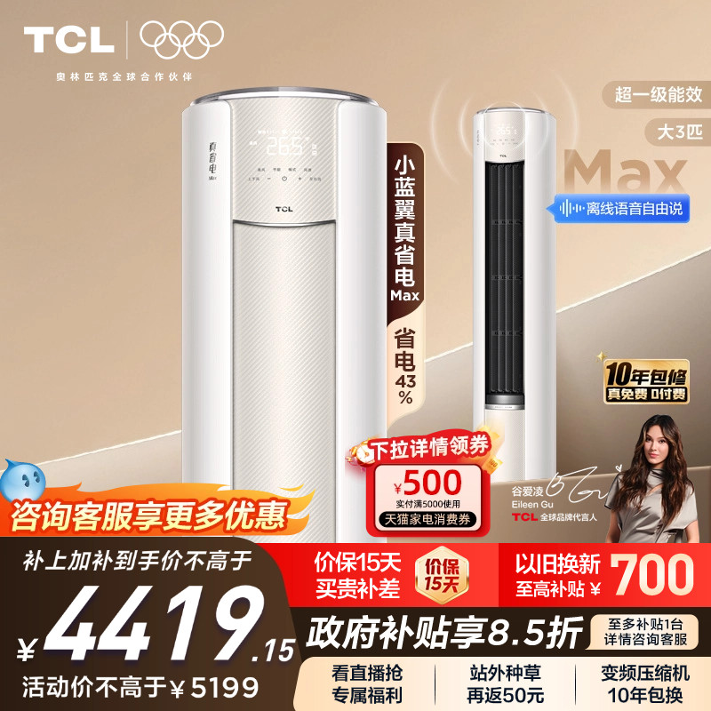 【新品】TCL空调大3匹小蓝翼真省电MAX新一级冷暖变频家用柜机 - TCL集团官方旗舰店出品