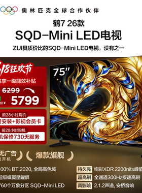 TCL雷鸟鹤7 26款 75英寸超级蝶翼星曜屏SQD-Mini LED电视机国补85