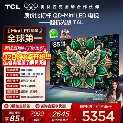TCL 85英寸T6L QD-Mini LED 万象分区 tcl电视机以旧换新补贴官方